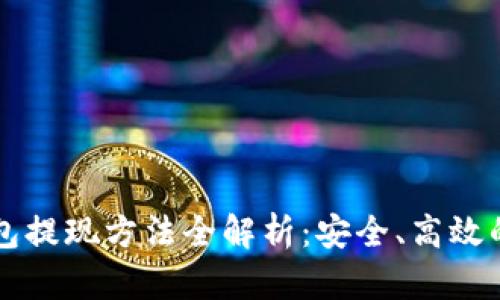 虚拟币钱包提现方法全解析:安全、高效的操作指南