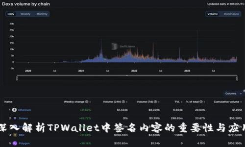 深入解析TPWallet中签名内容的重要性与应用