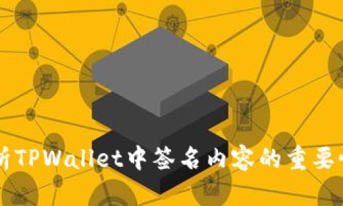 深入解析TPWallet中签名内容的重要性与应用