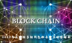 2023年区块链多链钱包排名