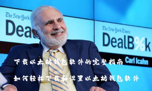 下载以太坊钱包软件的完整指南
如何轻松下载和设置以太坊钱包软件