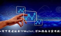 如何下载老版本TPWallet：详