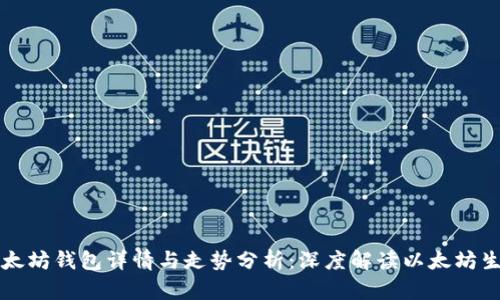 以太坊钱包详情与走势分析:深度解读以太坊生态