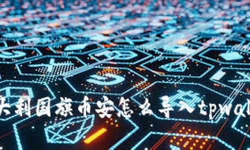 意大利国旗币安怎么导入tpwallet