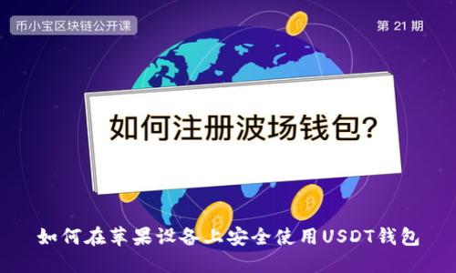 如何在苹果设备上安全使用USDT钱包