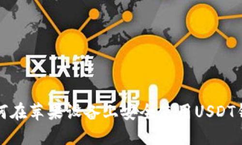 如何在苹果设备上安全使用USDT钱包