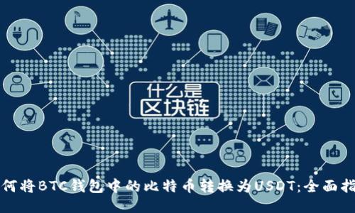 如何将BTC钱包中的比特币转换为USDT:全面指南