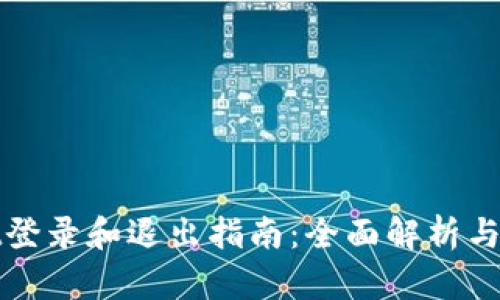 TPWallet登录和退出指南:全面解析与操作步骤