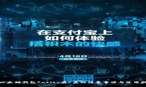: 以太坊钱包Parity在C盘的注意事项与使用指南