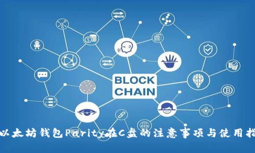 : 以太坊钱包Parity在C盘的注意事项与使用指南