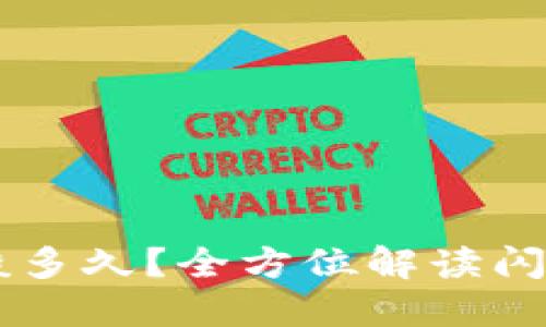 TPWallet闪兑一般多久?全方位解读闪兑时间及影响因素