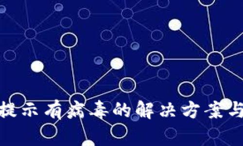 tpwallet提示有病毒的解决方案与预防措施