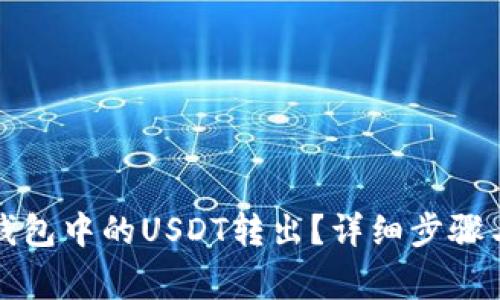 如何将冷钱包中的USDT转出?详细步骤与注意事项