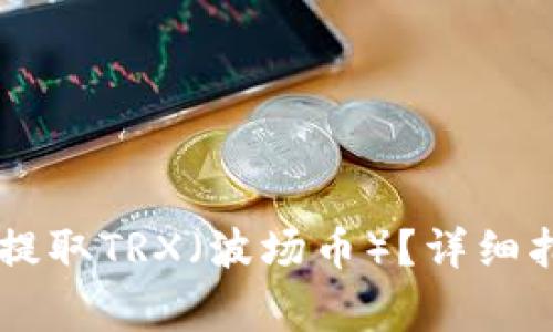如何在TPWallet中提取TRX(波场币)?详细指南与常见问题解答