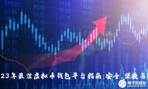 2023年最佳虚拟币钱包平台指南:安全,便捷与选择