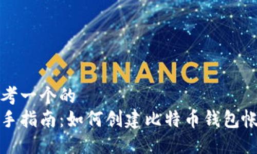 思考一个的
新手指南:如何创建比特币钱包帐号