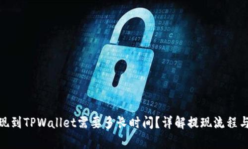 : 币安提现到TPWallet需要多长时间?详解提现流程与注意事项
