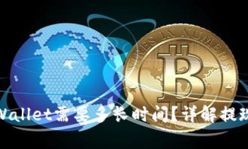 : 币安提现到TPWallet需要多长时间?详解提现流程与注意事项