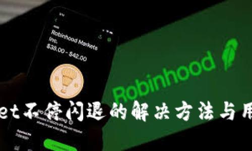 TPWallet不停闪退的解决方法与用户指南