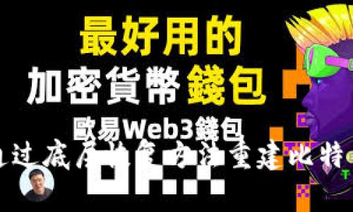 如何通过底层恢复方法重建比特币钱包