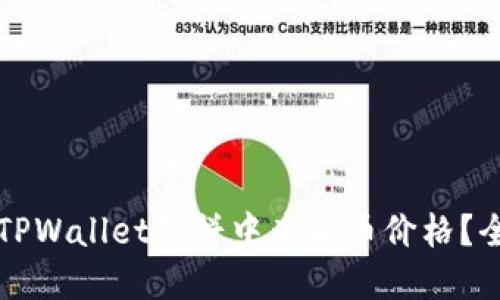 如何在TPWallet薄饼中查看币价格?全面指南