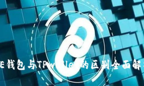OE钱包与TPwallet的区别全面解析