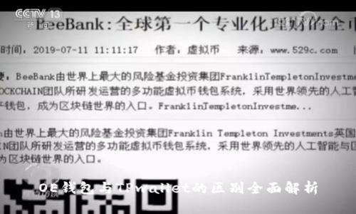 OE钱包与TPwallet的区别全面解析