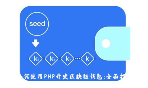 如何使用PHP开发区块链钱包:全面指南