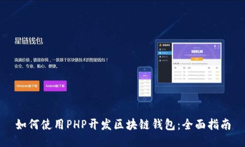 如何使用PHP开发区块链钱包:全面指南