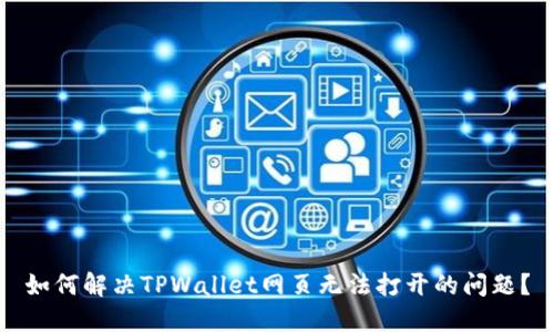 如何解决TPWallet网页无法打开的问题?