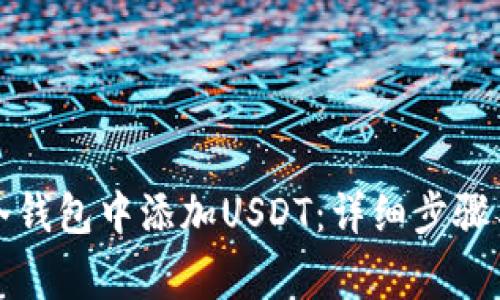 如何在TP冷钱包中添加USDT:详细步骤与注意事项