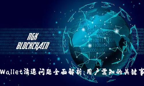 TPWallet清退问题全面解析:用户需知的关键事项