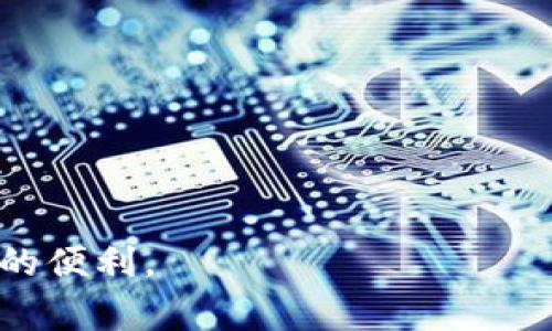 

TPWallet登录指南：必备知识与常见问题解答

关键词

TPWallet, 登录, 加密钱包, 安全性, 数字资产

详细介绍

随着区块链技术的快速发展，众多数字货币和资产的管理需求日益增加。TPWallet作为一款新兴的加密钱包，致力于为用户提供安全、便捷的数字资产管理服务。在使用TPWallet之前，用户需要了解一些基本知识，以便顺利登录和有效管理他们的资产。本文将详细介绍TPWallet的登录过程、所需信息、以及一些常见问题的解答，确保用户能够在安全和便捷中享受数字资产的世界。

1. 什么是TPWallet？

TPWallet是一款多链数字资产钱包，支持多种加密货币的存储和管理。它是一种去中心化的钱包，使用户可以完全控制自己的私钥和资产。与传统的集中式钱包不同，TPWallet允许用户通过区块链技术直接与智能合约和去中心化应用进行交互。用户可以在TPWallet中管理自己的代币、进行转账、兑换等操作，安全性和便捷性得到了很好的平衡。

2. TPWallet的登录要求

在使用TPWallet之前，用户需要了解以下几个重要信息，以确保能够顺利登录：

（1）钱包地址br
钱包地址是用户唯一的标识符，用于收发加密资产。登录时需要确保使用正确的钱包地址。一般来说，用户在创建钱包时，会自动生成一个钱包地址。

（2）私钥或助记词br
对于大多数加密钱包来说，私钥或助记词是获取和管理资产的关键。TPWallet要求用户在登录时提供相关的私钥或助记词，以确认用户身份。这些信息绝对不可泄露，因为获得私钥或助记词的人可以完全控制钱包中的资产。

（3）密码br
有些版本的TPWallet允许用户设置登录密码，增加了一层安全保障。确保密码强度高，包含字母、数字及特殊字符。

（4）网络连接br
TPWallet作为一个数字钱包，需要在网络连接良好的情况下才能有效运作。用户在登录时应确保网络畅通，以避免中途出现连接问题。

（5）钱包软件更新br
确保下载和使用的是TPWallet的最新版本，具有最新的安全补丁和新特性。过时的软件可能存在安全隐患，容易受到攻击。

3. TPWallet的安全性与隐私

安全性是任何加密钱包使用者最关心的方面。TPWallet采用了多种安全措施保护用户资产，并且呼吁用户自己采取进一步的安全措施：

（1）私钥控制br
TPWallet的私钥存储在用户设备上，不会上传到云端或第三方服务器。这意味着用户完全控制自己的资产，防止黑客攻击。确保设备安全，定期检查已安装应用的健康状况。

（2）两因素认证br
如果用户在使用TPWallet时启用了两因素认证 (2FA)，即使黑客获取了用户的密码，仍然需要第二个认证步骤才能访问账户，提高了安全性。

（3）备份与恢复br
TPWallet允许用户备份自己的钱包，以便在设备丢失或损坏时恢复资产。用户应定期备份助记词和私钥，并将其存放在安全的地方。

通过这些措施，TPWallet在为用户提供便捷操作的同时，确保资产的安全与隐私。

4. 常见问题解答

接下来，我们将探讨与TPWallet登录相关的常见问题，为用户提供更全面的信息。

问题1：TPWallet的密码错误怎么办？

在用户登录TPWallet时，密码输入错误的情形并不少见。如果您遇到这种情况，可以尝试以下解决方案：

（1）重置密码br
如果您的TPWallet支持重置密码，那么请按照相关说明进行操作。通常，您需要输入您的电子邮件地址或通过手机验证码进行身份验证。

（2）检查Caps Lockbr
确保您的键盘没有开启Caps Lock。在输入密码时，字符的大小写非常重要。

（3）重启设备br
有时，设备的缓存或系统问题可能会导致密码输入失败。尝试重新启动设备，清理缓存，然后再次尝试登录。

（4）联系客服br
如果您仍然无法登录，建议联系TPWallet的客服团队，说明您的情况，他们会提供进一步的指导和帮助。

问题2：如何安全保管TPWallet的私钥和助记词？

私钥和助记词是访问和管理您的数字资产的关键，保护它们至关重要。以下是一些最佳实践：

（1）纸质备份br
将您的私钥和助记词写在纸上，并保存在一个安全的地方，例如保险箱或安全柜。这样可以防止电子设备的病毒或黑客攻击导致的信息盗窃。

（2）多重备份br
建议同时制作多份备份，并将其存放在不同的地点，避免因意外灾害丢失。

（3）不使用云存储br
避免将私钥或助记词保存在云存储中，因为这可能受到网络攻击的威胁。即使云服务提供商的安全性相对高，仍然不能保证百分之百的安全。

（4）使用密码管理工具br
如果需要在电子设备中储存私钥或助记词，建议使用信誉良好的密码管理器。这些工具通常会加密存储信息，以提高安全性。

总之，保护私钥和助记词的安全是用户自我保护的重要一步。务必重视并采取行动，确保自己的资产安全。

问题3：TPWallet如何恢复丢失的账户？

如果您不慎丢失了TPWallet的访问权限，比如忘记了密码或丢失了设备，您可以通过以下步骤尝试恢复账户：

（1）利用助记词恢复br
TPWallet允许用户通过助记词恢复账户。安装TPWallet后选择“恢复钱包”选项，输入助记词，系统将恢复您的钱包并显示相关资产。

（2）私钥恢复br
同样，如果您在安全的地方保留了私钥，您也可以通过私钥的输入恢复账户。操作步骤与助记词恢复相似。

（3）联系客服支持br
如果您无法通过助记词或私钥成功恢复账户，请及时联系客服，提供相关信息以便他们帮助您找回账户。

因此，强烈建议在创建TPWallet时，务必记录并安全保存助记词和私钥，以便将来可能的恢复操作。

问题4：TPWallet是否支持多种加密货币？

TPWallet的设计初衷是为了支持多种加密货币，因此它能够满足不同用户的需求。具体来说：

（1）多链支持br
TPWallet支持多个区块链网络，例如以太坊、比特币、波场等，用户能够在同一个钱包中管理不同类型的资产。这使得用户在使用上更加方便，无需建立多个钱包。

（2）代币的完成管理br
TPWallet不仅能够存储主流的加密货币，还支持许多基于ERC20、TRC20等标准的代币。用户可以随时查看各类代币的余额、交易记录，以及进行相关操作。

（3）定期更新br
TPWallet会随时更新，以支持新的加密资产和区块链网络，用户在获取最新版本后的体验会更全面。保持关注TPWallet的官方网站和公告可以了解到最新上线的货币及其特性。

总结来说，TPWallet的多币种支持功能体现在非常方便的操作上，使得用户可以便捷地管理多种资产，减少了操作的复杂性。

问题5：如何提高TPWallet的使用体验？

为了获得良好的TPWallet使用体验，用户可以采取以下措施：

（1）系统更新br
定期更新TPWallet，确保自己使用最新版本的应用，获取最新功能和修复安全漏洞。通常应用商店会自动提示更新，用户应关注相关通知。

（2）多元化资产组合br
管理多种数字资产可以降低风险，将资产分散在不同币种中，以防止单一资产贬值造成的损失。

（3）学习与交流br
参与相关的数字货币社区，了解市场动态以及其他用户的经验分享，可以帮助您更好地掌握市场情况，提高投资效率。许多社区还提供技术支持，能够解决用户在使用中遇到的问题。

（4）定期备份br
定期对TPWallet的私钥和助记词进行备份，并确保删除不再需要的备份信息，以降低泄露风险。

（5）提升安全意识br
始终保持警惕，以防范可能的网络攻击和诈骗。在访问TPWallet和进行交易时，避免在公共网络中操作，并及时更新信息。

总结而言，提升TPWallet的使用体验不仅依赖于钱包本身的功能，更取决于用户自身的使用习惯和安全意识。通过不断学习和适应，用户能够更加安心地享受数字资产管理带来的便利。

通过上述详尽的介绍和问题解答，我们希望能为用户在TPWallet的使用中提供有效的参考和帮助。无论是新手还是有经验的用户，都能从中获益，不断提升在数字资产领域的把控与管理能力。