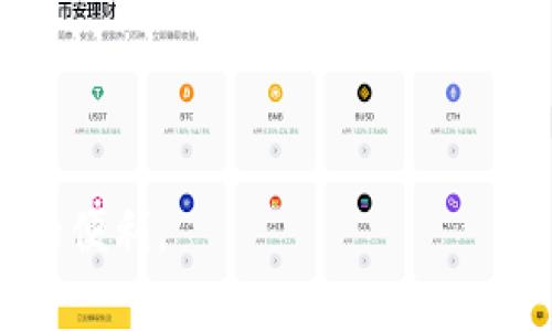 

TPWallet登录指南：必备知识与常见问题解答

关键词

TPWallet, 登录, 加密钱包, 安全性, 数字资产

详细介绍

随着区块链技术的快速发展，众多数字货币和资产的管理需求日益增加。TPWallet作为一款新兴的加密钱包，致力于为用户提供安全、便捷的数字资产管理服务。在使用TPWallet之前，用户需要了解一些基本知识，以便顺利登录和有效管理他们的资产。本文将详细介绍TPWallet的登录过程、所需信息、以及一些常见问题的解答，确保用户能够在安全和便捷中享受数字资产的世界。

1. 什么是TPWallet？

TPWallet是一款多链数字资产钱包，支持多种加密货币的存储和管理。它是一种去中心化的钱包，使用户可以完全控制自己的私钥和资产。与传统的集中式钱包不同，TPWallet允许用户通过区块链技术直接与智能合约和去中心化应用进行交互。用户可以在TPWallet中管理自己的代币、进行转账、兑换等操作，安全性和便捷性得到了很好的平衡。

2. TPWallet的登录要求

在使用TPWallet之前，用户需要了解以下几个重要信息，以确保能够顺利登录：

（1）钱包地址br
钱包地址是用户唯一的标识符，用于收发加密资产。登录时需要确保使用正确的钱包地址。一般来说，用户在创建钱包时，会自动生成一个钱包地址。

（2）私钥或助记词br
对于大多数加密钱包来说，私钥或助记词是获取和管理资产的关键。TPWallet要求用户在登录时提供相关的私钥或助记词，以确认用户身份。这些信息绝对不可泄露，因为获得私钥或助记词的人可以完全控制钱包中的资产。

（3）密码br
有些版本的TPWallet允许用户设置登录密码，增加了一层安全保障。确保密码强度高，包含字母、数字及特殊字符。

（4）网络连接br
TPWallet作为一个数字钱包，需要在网络连接良好的情况下才能有效运作。用户在登录时应确保网络畅通，以避免中途出现连接问题。

（5）钱包软件更新br
确保下载和使用的是TPWallet的最新版本，具有最新的安全补丁和新特性。过时的软件可能存在安全隐患，容易受到攻击。

3. TPWallet的安全性与隐私

安全性是任何加密钱包使用者最关心的方面。TPWallet采用了多种安全措施保护用户资产，并且呼吁用户自己采取进一步的安全措施：

（1）私钥控制br
TPWallet的私钥存储在用户设备上，不会上传到云端或第三方服务器。这意味着用户完全控制自己的资产，防止黑客攻击。确保设备安全，定期检查已安装应用的健康状况。

（2）两因素认证br
如果用户在使用TPWallet时启用了两因素认证 (2FA)，即使黑客获取了用户的密码，仍然需要第二个认证步骤才能访问账户，提高了安全性。

（3）备份与恢复br
TPWallet允许用户备份自己的钱包，以便在设备丢失或损坏时恢复资产。用户应定期备份助记词和私钥，并将其存放在安全的地方。

通过这些措施，TPWallet在为用户提供便捷操作的同时，确保资产的安全与隐私。

4. 常见问题解答

接下来，我们将探讨与TPWallet登录相关的常见问题，为用户提供更全面的信息。

问题1：TPWallet的密码错误怎么办？

在用户登录TPWallet时，密码输入错误的情形并不少见。如果您遇到这种情况，可以尝试以下解决方案：

（1）重置密码br
如果您的TPWallet支持重置密码，那么请按照相关说明进行操作。通常，您需要输入您的电子邮件地址或通过手机验证码进行身份验证。

（2）检查Caps Lockbr
确保您的键盘没有开启Caps Lock。在输入密码时，字符的大小写非常重要。

（3）重启设备br
有时，设备的缓存或系统问题可能会导致密码输入失败。尝试重新启动设备，清理缓存，然后再次尝试登录。

（4）联系客服br
如果您仍然无法登录，建议联系TPWallet的客服团队，说明您的情况，他们会提供进一步的指导和帮助。

问题2：如何安全保管TPWallet的私钥和助记词？

私钥和助记词是访问和管理您的数字资产的关键，保护它们至关重要。以下是一些最佳实践：

（1）纸质备份br
将您的私钥和助记词写在纸上，并保存在一个安全的地方，例如保险箱或安全柜。这样可以防止电子设备的病毒或黑客攻击导致的信息盗窃。

（2）多重备份br
建议同时制作多份备份，并将其存放在不同的地点，避免因意外灾害丢失。

（3）不使用云存储br
避免将私钥或助记词保存在云存储中，因为这可能受到网络攻击的威胁。即使云服务提供商的安全性相对高，仍然不能保证百分之百的安全。

（4）使用密码管理工具br
如果需要在电子设备中储存私钥或助记词，建议使用信誉良好的密码管理器。这些工具通常会加密存储信息，以提高安全性。

总之，保护私钥和助记词的安全是用户自我保护的重要一步。务必重视并采取行动，确保自己的资产安全。

问题3：TPWallet如何恢复丢失的账户？

如果您不慎丢失了TPWallet的访问权限，比如忘记了密码或丢失了设备，您可以通过以下步骤尝试恢复账户：

（1）利用助记词恢复br
TPWallet允许用户通过助记词恢复账户。安装TPWallet后选择“恢复钱包”选项，输入助记词，系统将恢复您的钱包并显示相关资产。

（2）私钥恢复br
同样，如果您在安全的地方保留了私钥，您也可以通过私钥的输入恢复账户。操作步骤与助记词恢复相似。

（3）联系客服支持br
如果您无法通过助记词或私钥成功恢复账户，请及时联系客服，提供相关信息以便他们帮助您找回账户。

因此，强烈建议在创建TPWallet时，务必记录并安全保存助记词和私钥，以便将来可能的恢复操作。

问题4：TPWallet是否支持多种加密货币？

TPWallet的设计初衷是为了支持多种加密货币，因此它能够满足不同用户的需求。具体来说：

（1）多链支持br
TPWallet支持多个区块链网络，例如以太坊、比特币、波场等，用户能够在同一个钱包中管理不同类型的资产。这使得用户在使用上更加方便，无需建立多个钱包。

（2）代币的完成管理br
TPWallet不仅能够存储主流的加密货币，还支持许多基于ERC20、TRC20等标准的代币。用户可以随时查看各类代币的余额、交易记录，以及进行相关操作。

（3）定期更新br
TPWallet会随时更新，以支持新的加密资产和区块链网络，用户在获取最新版本后的体验会更全面。保持关注TPWallet的官方网站和公告可以了解到最新上线的货币及其特性。

总结来说，TPWallet的多币种支持功能体现在非常方便的操作上，使得用户可以便捷地管理多种资产，减少了操作的复杂性。

问题5：如何提高TPWallet的使用体验？

为了获得良好的TPWallet使用体验，用户可以采取以下措施：

（1）系统更新br
定期更新TPWallet，确保自己使用最新版本的应用，获取最新功能和修复安全漏洞。通常应用商店会自动提示更新，用户应关注相关通知。

（2）多元化资产组合br
管理多种数字资产可以降低风险，将资产分散在不同币种中，以防止单一资产贬值造成的损失。

（3）学习与交流br
参与相关的数字货币社区，了解市场动态以及其他用户的经验分享，可以帮助您更好地掌握市场情况，提高投资效率。许多社区还提供技术支持，能够解决用户在使用中遇到的问题。

（4）定期备份br
定期对TPWallet的私钥和助记词进行备份，并确保删除不再需要的备份信息，以降低泄露风险。

（5）提升安全意识br
始终保持警惕，以防范可能的网络攻击和诈骗。在访问TPWallet和进行交易时，避免在公共网络中操作，并及时更新信息。

总结而言，提升TPWallet的使用体验不仅依赖于钱包本身的功能，更取决于用户自身的使用习惯和安全意识。通过不断学习和适应，用户能够更加安心地享受数字资产管理带来的便利。

通过上述详尽的介绍和问题解答，我们希望能为用户在TPWallet的使用中提供有效的参考和帮助。无论是新手还是有经验的用户，都能从中获益，不断提升在数字资产领域的把控与管理能力。