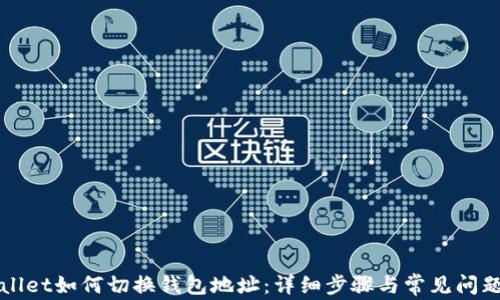 TPWallet如何切换钱包地址:详细步骤与常见问题解析