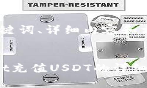 确定、关键词、详细内容和相关问题
tpwallet充值USDT的详细指南
