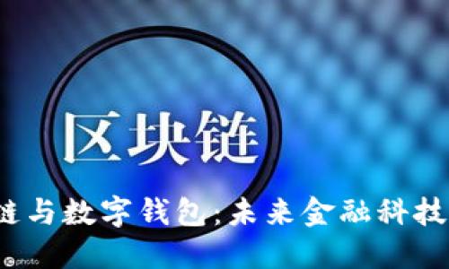 大数据、区块链与数字钱包:未来金融科技的核心驱动力