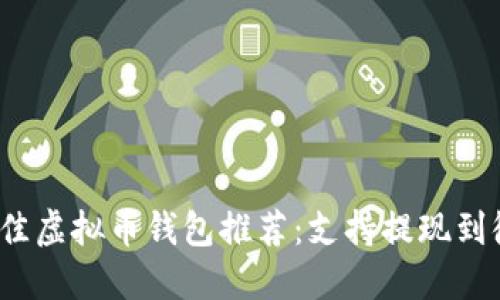 2023年最佳虚拟币钱包推荐:支持提现到微信的选项