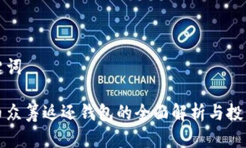 和关键词
虚拟币众筹返还钱包的全面解析与投资指南