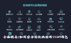 全面指南：如何安全高效