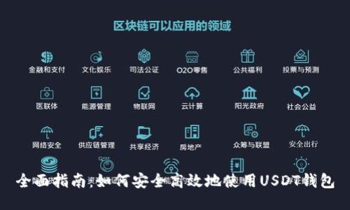 全面指南:如何安全高效地使用USDT钱包