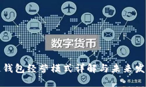 区块链钱包经营模式详解与未来发展趋势