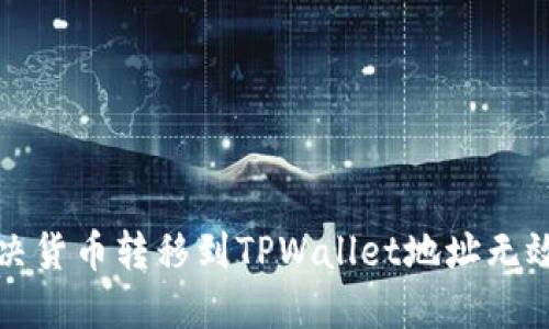 如何解决货币转移到TPWallet地址无效的问题