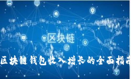 区块链钱包收入增长的全面指南