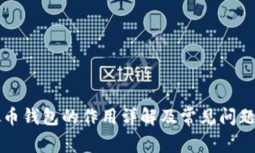 虚拟币钱包的作用详解及常见问题探讨