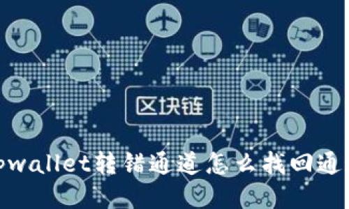 tpwallet转错通道怎么找回通道