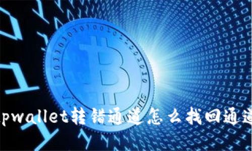 tpwallet转错通道怎么找回通道