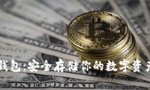 比特币离线钱包:安全存储你的数字资产的终极指南