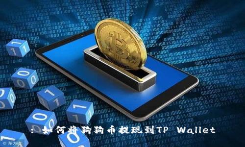 : 如何将狗狗币提现到TP Wallet