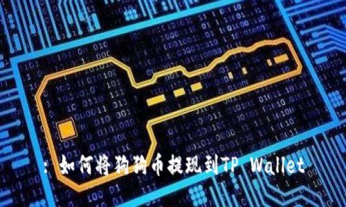 : 如何将狗狗币提现到TP Wallet